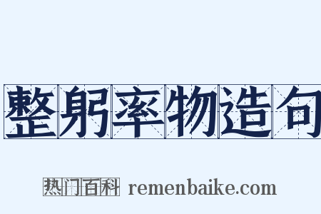 整躬率物造句是什么意思的图片